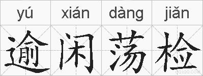 逾闲荡检的拼音