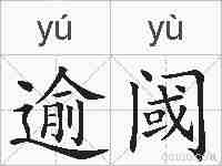 逾阈的拼音