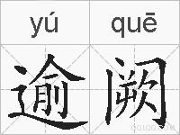 逾阙的拼音