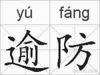 逾防的拼音