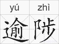 逾陟的拼音