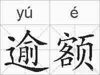 逾额的拼音