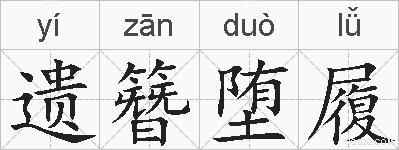 遗簪堕履的拼音