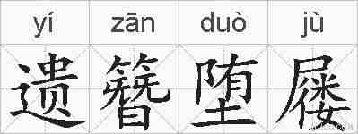 遗簪堕屦的拼音