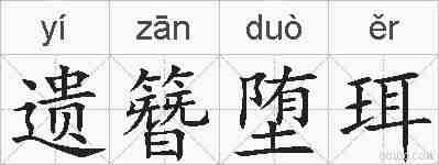 遗簪堕珥的拼音