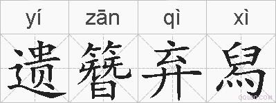 遗簪弃舄的拼音