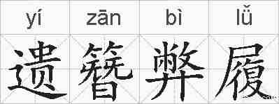 遗簪弊履的拼音