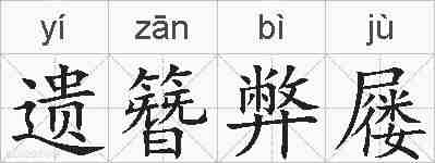 遗簪弊屦的拼音