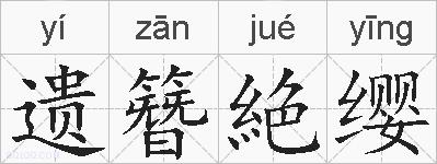 遗簪絶缨的拼音