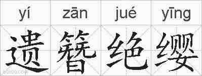 遗簪绝缨的拼音