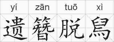 遗簪脱舃的拼音