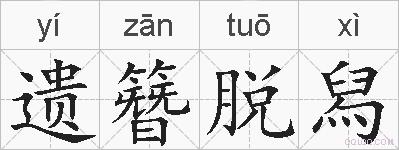 遗簪脱舄的拼音