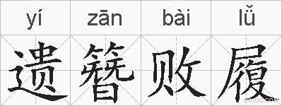遗簪败履的拼音