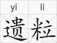 遗粒的拼音