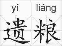 遗粮的拼音