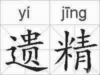 遗精的拼音