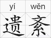 遗紊的拼音