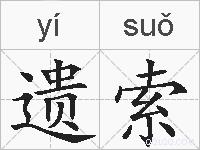 遗索的拼音