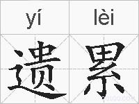 遗累的拼音