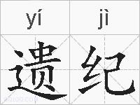 遗纪的拼音