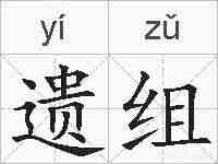 遗组的拼音
