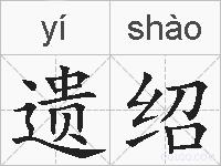 遗绍的拼音