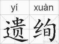 遗绚的拼音