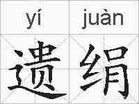 遗绢的拼音