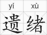 遗绪的拼音
