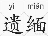 遗缅的拼音