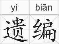 遗编的拼音