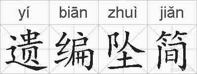 遗编坠简的拼音