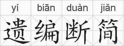 遗编断简的拼音