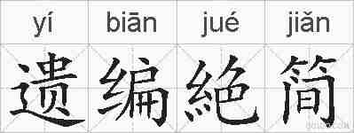 遗编絶简的拼音