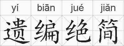 遗编绝简的拼音
