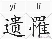 遗罹的拼音