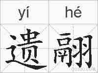 遗翮的拼音