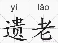 遗老的拼音