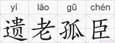 遗老孤臣的拼音