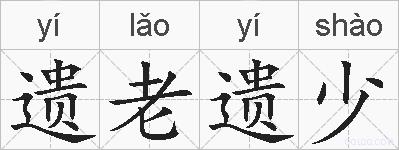 遗老遗少的拼音