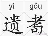 遗耉的拼音