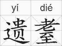遗耋的拼音