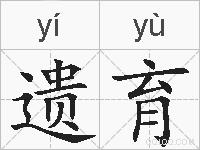 遗育的拼音