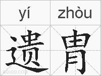 遗胄的拼音