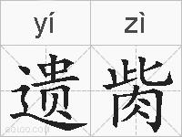 遗胔的拼音