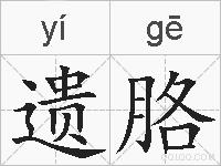 遗胳的拼音