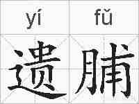 遗脯的拼音