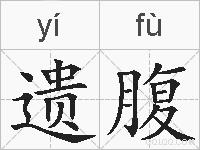 遗腹的拼音