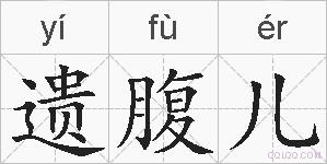 遗腹儿的拼音