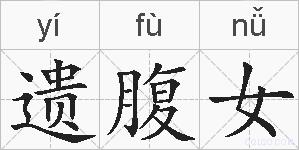遗腹女的拼音